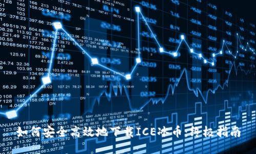 如何安全高效地下载ICE冰币：终极指南