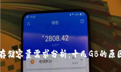 区块链钱包存储容量需求分析：十几GB的原因及解决方案