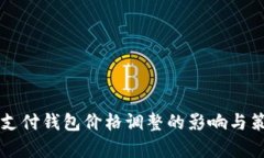 区块链支付钱包价格调整的影响与策略分析