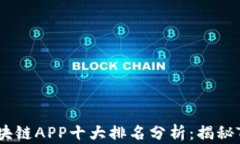 2023年区块链APP十大排名分析：揭秘TRX的崛起！