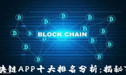 
2023年区块链APP十大排名分析：揭秘TRX的崛起！
