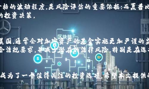 baioti如何买卖加密货币基金：新手指南与策略/baioti
加密货币, 基金, 投资/guanjianci

引言
在近年来，加密货币的兴起吸引了大量投资者的注意。随着传统金融和区块链技术的结合，加密货币基金作为一种新的投资工具，逐渐显现出其独特的优势和潜力。这类基金不仅为投资者提供了便利的投资方式，还为他们提供了分散风险的机会。然而，对于许多新手来说，如何买卖加密货币基金仍然是一个复杂的问题。在本文中，我们将详细探讨这一主题，并提供一些实用的建议与策略。

什么是加密货币基金？
加密货币基金是一种专门投资于加密资产的投资基金。这类基金通常通过购买各种加密货币（如比特币、以太坊等）来实现其投资目标。加密货币基金可以分为两类：封闭式基金和开放式基金。
封闭式基金是指在特定时期内筹集资金并且投资于特定种类的加密货币的基金，而开放式基金则允许投资者在任何时候买入或赎回。这使得加密货币基金为不同风险偏好和投资目标的投资者提供了灵活的选择。

如何购买加密货币基金
购买加密货币基金的过程并不复杂，但依然需要投资者具备一定的基础知识和对市场的理解。以下是一些关键步骤：
ol
    listrong研究与选择基金：/strong在购买之前，首先需要研究不同的加密货币基金，包括其历史表现、管理团队、费用结构以及投资策略。了解这些信息可以帮助投资者选择最适合自己的基金。/li
    listrong选择合适的交易平台：/strong加密货币基金通常在特定的交易平台或经纪公司交易。投资者需要选择一个值得信赖的平台，并在该平台上注册账户。/li
    listrong资金准备：/strong在选定的平台上进行交易，需要先将资金转入自己的账户。一般情况下，可以通过银行转账或其他支付方式进行资金充值。/li
    listrong下单购买：/strong在平台上找到所选的加密货币基金，根据提供的交易信息下单购买。投资者可以选择市价单或限价单进行交易。/li
/ol

加密货币基金的风险与收益
与任何投资一样，加密货币基金也面临着风险和收益的权衡。加密货币的波动性极高，投资者需要意识到可能会面临资本损失。此外，市场情绪、技术问题以及监管变化都可能影响基金的表现。
然而，尽管存在风险，长远来看加密货币基金仍有潜力实现良好的收益。根据历史数据显示，某些加密货币的回报率远超传统资产。因此，投资者需要对市场进行深入分析，以做出明智的决策。

5个可能相关的问题

h41. 加密货币基金与传统基金相比的优势是什么？/h4
加密货币基金与传统基金相比，具有许多独特的优势。首先，加密货币市场的波动性往往导致更高的潜在收益。许多投资者期望通过加密货币捕捉到快速增长的机会。其次，加密货币基金通常具有全球投资的可能性，能够投向不同国家和地区的优质项目。
此外，加密货币基金通常涉及较少的中介结构，因为区块链技术可以直接实现交易，这减少了费用。通过集合投资者的资金，加密货币基金能够实现更大的资产多样化，从而分散风险。总的来说，对于寻求在新兴市场中获得竞争优势的投资者，加密货币基金提供了一个非常有吸引力的选择。

h42. 投资加密货币基金的最佳时机是什么？/h4
投资加密货币基金的最佳时机通常与市场的整体趋势紧密相关。投资者需要密切关注市场动态以及相关的技术指标。例如，在熊市中，投资者可能会发现低估的基金，从而以较低的成本进入市场。而在牛市中，投资者则需谨慎选择，以防止由于过热导致的价格回调。
另一方面，根据个人的投资目标和风险承受能力，投资时间的选择也显得尤为重要。长期投资者可能会优先考虑基本面因素，而短期交易者更注重图形与实时价格的波动。因此，识别适合自己的投资时机对于每位投资者至关重要。

h43. 加密货币基金的费用结构如何？/h4
加密货币基金的费用结构通常包括管理费用、执行佣金和可能的退出费用。管理费用是基金管理公司收取的，通常按年度计算，费用比例因基金而异。执行佣金是买卖基金所需的费用，而退出费用是在投资者将资金赎回时可能需要支付的费用。
投资者在选择加密货币基金时，应该认真阅读基金的招募说明书，了解各项费用的具体比例，并考虑这些费用对投资回报的影响。合理的费用结构将对投资的长期收益产生重大影响，因此选择透明且合理的基金尤为重要。

h44. 如何评估加密货币基金的表现？/h4
评估加密货币基金的表现通常依赖于几个关键指标，包括年化收益率、波动率、夏普比率等。年化收益率反映了基金在某一特定时间段内的回报情况；波动率则表示基金价格的波动程度，是风险评估的重要依据；而夏普比率则通过回报与风险的关系来评估基金的表现。
此外，投资者还可以比较基金的表现与市场基准（如比特币或以太坊的表现）进行对比，以便清楚了解其超额收益和市场相对表现。这些分析可以帮助投资者作出更明智的投资决策。

h45. 加密货币基金的监管政策是什么？/h4
加密货币基金的监管政策因国家而异。在某些国家，加密货币基金已被纳入监管框架，要求其披露投资信息并遵循一定的准则。相对而言，监管政策较为成熟的国家，例如美国，通常会对加密资产的基金实施更加严谨的监管。
然而，在许多国家，加密货币基金仍处于相对灰色的区域，缺乏明确的法律框架。对于投资者而言，在投资前了解并评估相关的监管政策极为重要，以确保所投资的基金符合法规要求，并减少潜在的法律风险。特别是在选择国际基金时，更要全面了解各个市场的政策动态。

结论
通过对加密货币基金的全面分析，投资者可以更深入地理解这一领域并做出有效的投资决策。虽然加密货币基金存在一定的风险，但其潜在收益以及市场的灵活性，使其成为了一个值得关注的投资选项。希望本文提供的信息能对您在加密货币基金的投资过程中有所帮助，让您在这个新兴市场中受益匪浅。