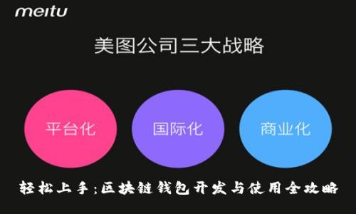 轻松上手：区块链钱包开发与使用全攻略