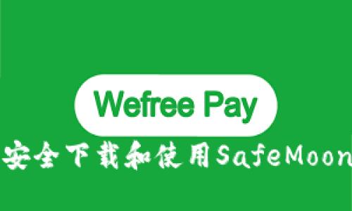 如何安全下载和使用SafeMoon钱包