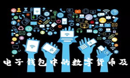 : 全面解析电子钱包中的数字货币及其应用前景