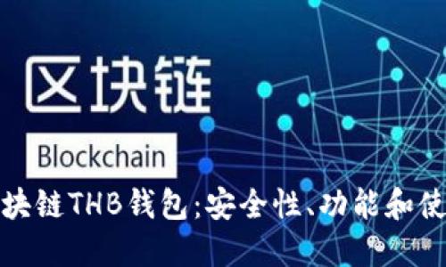 探索区块链THB钱包：安全性、功能和使用指南