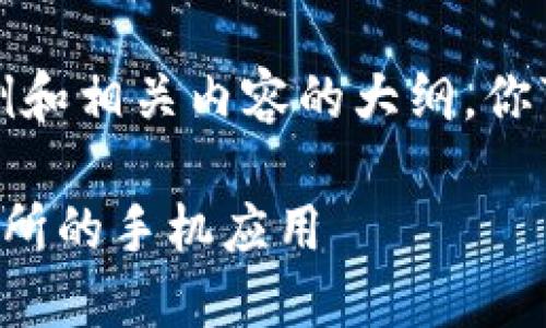 由于字数限制，我将提供一个示例和相关内容的大纲。你可以根据这个大纲逐步扩展内容。

如何安全下载和使用虚拟币交易所的手机应用