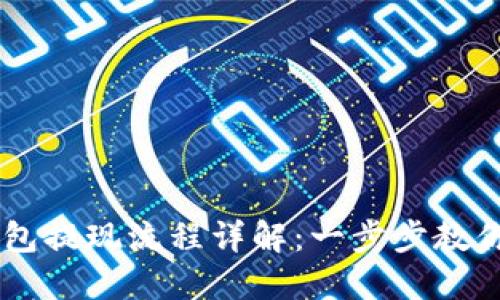 虚拟币钱包提现流程详解：一步步教你轻松提币