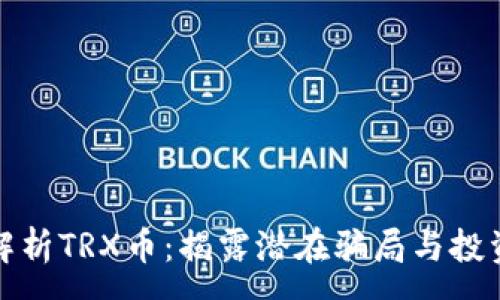 :
深入解析TRX币：揭露潜在骗局与投资风险