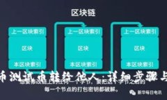 如何将Pi币测试币转给他人：详细步骤与注意事项