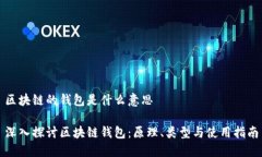 区块链的钱包是什么意思深入探讨区块链钱包：