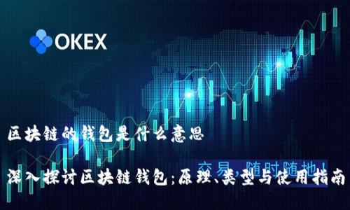 区块链的钱包是什么意思

深入探讨区块链钱包：原理、类型与使用指南