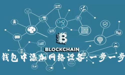 如何在狐狸钱包中添加网络设备：一步一步的详细指南