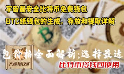 加密货币钱包价格全面解析：选择最适合你的钱包