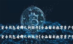 数字货币钱包有哪几种银行？全面解析数字资产