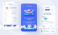  如何安全有效地登录比特币交易网？