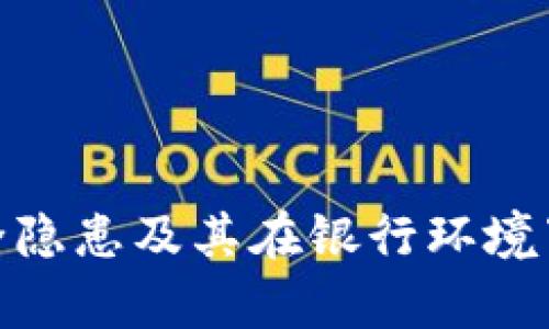 : 数字钱包的安全隐患及其在银行环境下的有效应对策略