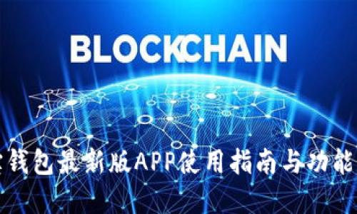 波宝钱包最新版APP使用指南与功能详解