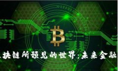 加密货币与区块链所预见的世界：未来金融的颠