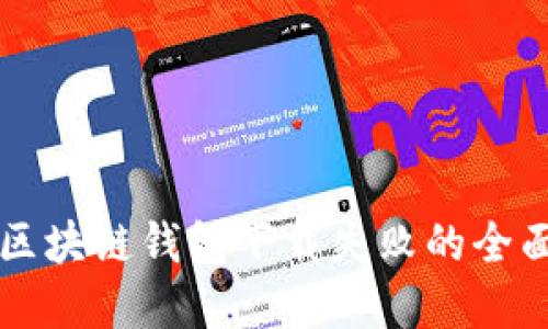 解决区块链钱包下载失败的全面指南