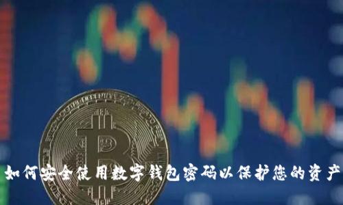 如何安全使用数字钱包密码以保护您的资产