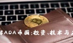 深入了解ADA币圈：投资、技术与未来趋势