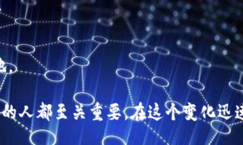 /
虚拟币用什么钱包安全可靠？你必须知道的选择与建议

/guanjianci
虚拟币, 钱包, 安全

---

## 引言

随着虚拟货币的迅猛发展，越来越多的人开始关注如何安全地存储和管理自己的数字资产。在这方面，选择一个安全可靠的钱包至关重要。虚拟币钱包的种类繁多，每种都有其独特的功能和优势。本文将帮助你深入了解虚拟币钱包的类型，如何选择一个安全可靠的钱包，以及在存储数字资产时需要注意的事项。

## 一、虚拟币钱包的类型

在选择虚拟币钱包之前，我们首先需要了解虚拟币钱包的几种主要类型：

### 1. 软件钱包

软件钱包分为桌面钱包、移动钱包和网络钱包。桌面钱包是安装在个人计算机上的软件，可以提供较高的安全性和控制权。然而，用户需要定期备份和更新软件，以防止潜在的安全威胁。移动钱包则是可以在手机上使用的应用程序，适合进行日常交易，但安全性可能低于桌面钱包。网络钱包则是通过浏览器访问的服务，虽然方便，但用户的私钥可能存在被盗风险。

### 2. 硬件钱包

硬件钱包是一种专用的设备，通常被认为是存储虚拟币最安全的方法。它们将私钥保存在设备内，不会与网络直接连接，这样可以有效防止黑客攻击。虽然硬件钱包的价格可能较高，但它们的安全性使得投资成为一种英明的选择。

### 3. 纸钱包

纸钱包是将虚拟币的公钥和私钥以纸质形式存储。这种方式相对简单且安全，只要妥善保管，不被他人获取。不过，纸钱包也存在一些风险，例如被火焚烧或水浸湿等。

## 二、如何选择安全可靠的钱包

在选择虚拟币钱包时，有几个关键因素需要考虑：

### 1. 安全性

钱包的安全性是最重要的因素。选择支持多重签名、冷存储和两步验证等安全功能的钱包，可以提供额外的安全保护。此外，确保钱包提供良好的备份和恢复选项，方便在设备遗失或被损坏的情况下找回资产。

### 2. 用户友好性

不论技术背景如何，用户都希望能够方便地管理自己的资产。因此，钱包的用户界面和使用体验至关重要。选择简洁直观的界面，使得用户能快速上手。

### 3. 支持的虚拟币种类

并不是所有的钱包都支持所有的虚拟货币。在选择钱包时，需要确认其支持你所使用的虚拟币种类。

### 4. 社区和开发支持

一个活跃的社区和持续的开发支持是钱包的另一大重要性。社区可以提供使用经验和问题解决方案，而开发团队的持续更新则能够解决潜在的安全问题。

## 三、常见的安全钱包推荐

根据以上提到的标准，这里列出几种市场上比较受欢迎且广泛使用的虚拟币钱包：

### 1. Ledger Nano S/X

Ledger是市场上最知名的硬件钱包之一。它支持多种虚拟币，用户可以通过USB连接计算机进行安全交易。Ledger的钱包具有高度的安全防护功能，用户私钥不被暴露在网络中。

### 2. Trezor

Trezor是另一款受欢迎的硬件钱包，界面友好，易于操作。它支持多种虚拟货币，并且拥有良好的社区支持。

### 3. Exodus

Exodus是一款桌面和移动双平台的钱包，拥有美观的用户界面。它支持多种虚拟币，并且集成了交易功能，用户可以在钱包内直接交换虚拟货币。

### 4. Atomic Wallet

Atomic Wallet是一款非托管的跨平台软件钱包，能够支持超过500种虚拟货币。其提供了一键替换和去中心化交易所的功能，适合那些希望快速交易的用户。

## 四、虚拟货币钱包的使用提示

在选择和使用虚拟币钱包时，用户应当注意以下几点：

### 1. 定期更新

无论是软件钱包还是硬件钱包，定期更新至关重要。软件钱包的开发者通常会发布补丁以修复安全漏洞，因此保持钱包软件的更新可以有效预防风险。

### 2. 设置强密码

务必为你的虚拟币钱包设置一个强密码，并定期更换。避免使用简单且常见的密码，以增强安全性。

### 3. 进行备份

无论选择哪种钱包类型，备份都不能忽略。做好备份可以确保在硬件故障或丢失的情况下，能够找回你的虚拟币。

### 4. 保护私钥

私钥是访问虚拟币的凭证。务必妥善保管私钥，切勿将其泄露给任何人。不建议将私钥存储在网络上。

### 5. 警惕钓鱼攻击

在使用虚拟币钱包时，时刻保持警惕，避免点击不明链接或提供个人敏感信息。这类攻击常常通过仿冒网站或伪装成合法服务的方式进行。

## 可能相关的问题

在此基础上，以下是与虚拟币钱包相关的五个常见问题。

### h31. 虚拟币钱包的私钥是什么？为什么重要？

#### 介绍内容

私钥是用来访问和管理虚拟币的核心凭证。拥有私钥意味着你对数字资产的完全控制权。在虚拟货币的生态系统中，私钥的重要性不言而喻。理解私钥的概念对于安全使用虚拟币钱包至关重要。

私钥是随机生成的一串代码，只有拥有私钥的用户才能发送或使用该钱包中的虚拟币。因此，私钥就像是房屋的钥匙，没有钥匙便无法进入房屋。同样，没有私钥，用户就无法访问自己的虚拟币。如果私钥丢失或被盗，用户可能会失去对其虚拟资产的控制。 

安全储存私钥是用户的责任。通常，用户可以选择将私钥保存在硬件钱包、纸钱包上，或使用加密方法进行存储，而不应将私钥存储在不安全的网络环境中。这是因为黑客和恶意软件可以窃取在线存储的私钥，从而导致用户资产的损失。

许多用户对于私钥的安全管理意识不足，导致了大量虚拟币的损失。因此，建议所有虚拟币用户都要对私钥保持高度重视。

## h32. 硬件钱包和软件钱包的区别是什么？

#### 介绍内容

硬件钱包和软件钱包是两种不同类型的虚拟币存储方案，各有其优势和劣势。

硬件钱包是一种物理设备，用于安全存储虚拟币的私钥。由于硬件钱包通常是离线的，因此它们对网络攻击有很强的抵抗力。使用硬件钱包时，用户的私钥不会暴露在网络上，仅在设备内部生成和存储。因此，硬件钱包被认为是存储虚拟币最安全的选择。

相比之下，软件钱包则是在计算机或手机上安装的应用软件。软件钱包可以分为在线（网络）钱包和离线（桌面/移动）钱包。在线钱包在使用上相对便捷，用户可以随时随地进行交易，但是它们对黑客和网络攻击的防御能力较弱。离线钱包虽然可以提供较好的安全性，但用户需要定期备份和更新软件以吸取潜在漏洞。

硬件钱包的价格通常较高，适合长期持有大量虚拟币的用户，而软件钱包则更便宜且方便，适合日常交易使用。在选择时，用户应根据自己的需求、交易习惯和安全需求进行选择。

### h33. 我该如何备份我的虚拟币钱包？

#### 介绍内容

备份虚拟币钱包是保护数字资产的关键步骤。无论是什么类型的钱包，定期备份都能帮助用户在设备丢失、故障或被盗的情况下找回资产。

通常，备份钱包有几种方法：

1. **导出钱包文件**：很多软件钱包提供导出功能，用户可以在钱包设置中找到这个选项，将包含私钥和账本的文件下载到本地。

2. **种子短语**：许多钱包都会提供一个种子短语（也称恢复短语），用户可以记录这个短语以便在需要时恢复钱包。短语通常由一系列单词组成，建议将其抄写在纸上，而不是电子设备中存储，以避免泄露风险。

3. **手动记录私钥**：对于一些更为高级的用户，可以手动记录下钱包的私钥。确保将其存放在安全的地方，远离可能的网络威胁。

无论采用哪种备份方式，务必保留多个备份，并存放在物理上不同的安全地方，例如防火保险箱。不要将备份存放在易被窃取的位置，以降低遭受攻击的风险。

在定期检查备份的有效性，确保在需要恢复时可以顺利找到和使用。

### h34. 如果我忘记了钱包密码，我该如何找回资产？

#### 介绍内容

在虚拟币钱包中，用户通常会设置一个密码来保护其资产。如果用户忘记了钱包密码，找回资产可能会变得相当困难。有些钱包会提供恢复选项，但这通常与用户的备份有关。

1. **查看钱包提供的恢复选项**：一些钱包提供密码重置或恢复的功能，例如通过发送身份验证邮件或使用手机验证。务必仔细查看相关说明。

2. **恢复种子短语**：如果用户在设置钱包时保存了种子短语，并且这个短语没有泄露，用户就可以通过创建新钱包并使用种子短语来恢复资产。

3. **联系钱包服务提供商**：如果用户使用的是在线钱包，可以尝试联系钱包提供商的客服进行帮助。一些提供商可能会有更加灵活的解决方案。

然而，对于大多数纯私有钱包，尤其是严格管理私钥和密码的高安全性钱包，一旦用户忘记密码且没有备份，那便很难恢复访问。为了避免此类问题，最好的方法是使用复杂但易于记忆的密码，并定期维护好备份记录。

### h35. 如何避免虚拟币投资诈骗？

#### 介绍内容

虚拟币市场是一个新兴、快速变化和充满机遇的领域，同时也存在着不少诈骗和骗局。为了保护自己的投资，一些基本的防范措施尤为重要：

1. **验证项目的合法性**：在投资任何虚拟币或参与项目之前，务必查阅相关资料，包括项目的白皮书、团队背景和投资者反馈等。合法且有信誉的项目通常会有透明的信息披露。

2. **保持警惕的投资心态**：若某个项目承诺极高的收益率，而不需要任何形式的努力或投资，那应该引起警惕。避免投机心理，遵循稳健投资的原则。

3. **审慎点击链接**：诈骗者往往通过假冒网站、邮件或社交媒体进行钓鱼攻击。在任何情况下，都应谨慎对待陌生链接和下载，确保不向他人透露敏感信息。

4. **使用知名平台进行交易**：选择在可信的平台上进行虚拟币交易，而非未知或不知名的小平台。大型交易所具有更高的安全性和合规性。

5. **参加保护用户权益的活动**：可参考一些监管机构或专业组织的建议，如通过加入保护用户权益的协会以及参与相关的专家研讨会等。

在投资虚拟币的过程中，尽量采取理性原则，充分了解市场风险，避免盲目跟风。通过增强安全意识和提升自我保护能力，用户才能在这个复杂的市场中立于不败之地。 

通过以上的内容，读者应该能够根据自身的需求选择合适的钱包，并有效使用和管理自己的虚拟币，减少风险。这些信息对于任何希望进入或正在参与虚拟货币市场的人都至关重要。在这个变化迅速的领域，保持学习和警惕始终是成功的关键。