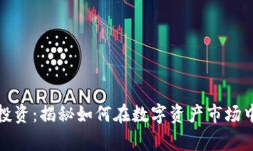 加密货币投资：揭秘如何在数字资产市场中获得财富
