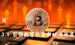 和关键词区块链3.0：引领数字经济新时代的底层