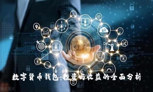 数字货币钱包：投资与收益的全面分析