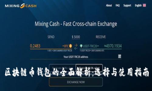 区块链币钱包的全面解析：选择与使用指南
