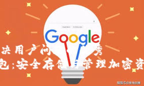 思考一个能解决用户问题的优秀  
区块链MCP钱包：安全存储与管理加密资产的终极指南