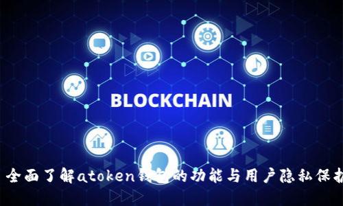  全面了解atoken钱包的功能与用户隐私保护