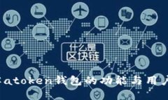  全面了解atoken钱包的功能与用户隐私保护