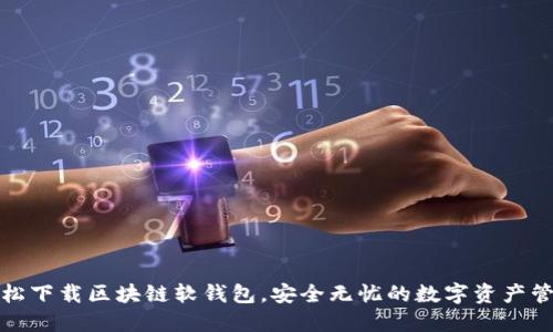 轻松下载区块链软钱包，安全无忧的数字资产管理