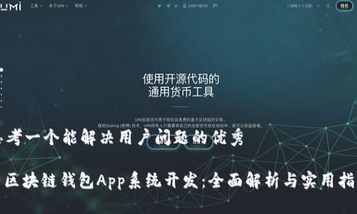 思考一个能解决用户问题的优秀

: 区块链钱包App系统开发：全面解析与实用指南