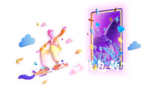 如何解除多重签名钱包的密码保护