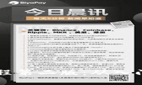 区块链程序开发教程第二版：从入门到精通的全面指南