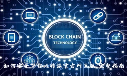 如何安全下载比特派官方网页版：完整指南