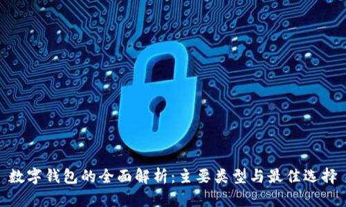 数字钱包的全面解析：主要类型与最佳选择