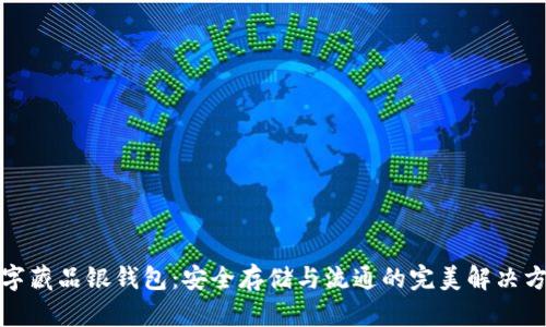 数字藏品银钱包：安全存储与流通的完美解决方案