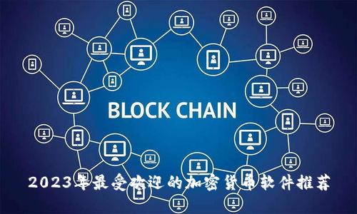 2023年最受欢迎的加密货币软件推荐