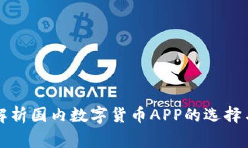 全面解析国内数字货币APP的选择与使用