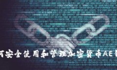 如何安全使用和管理加密货币AE钱包
