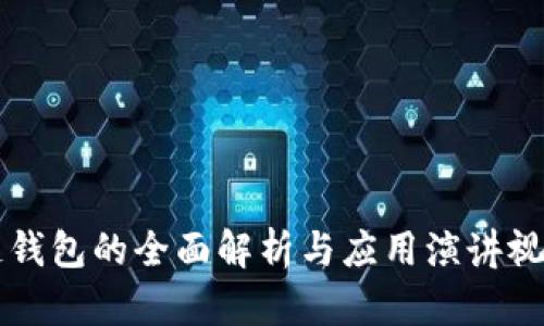 区块链钱包的全面解析与应用演讲视频汇总