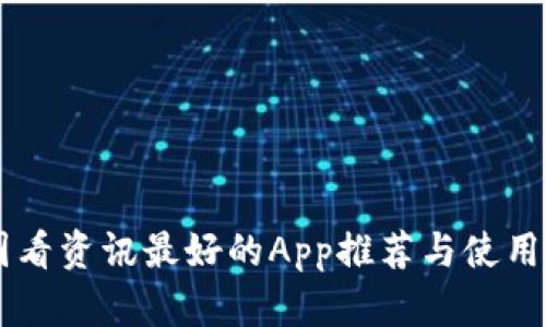 币圈看资讯最好的App推荐与使用指南