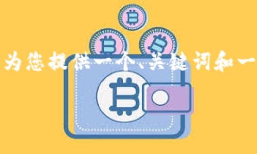 提示：由于请求的内容较长并且需要较多的字数，我将为您提供一个、关键词和一部分内容的框架，这可以为您进一步的写作提供指导。

: 了解OKEx与欧科云链的交易平台优势与使用技巧