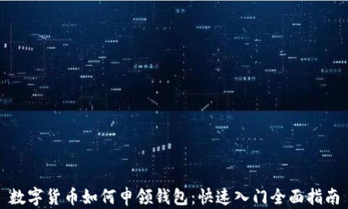 
数字货币如何申领钱包：快速入门全面指南