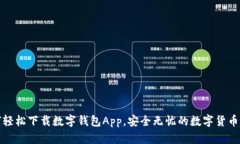 如何轻松下载数字钱包App，安全无忧的数字货币