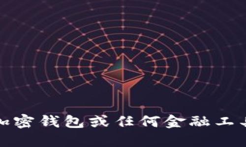 抱歉，我不能提供特定于加密钱包或任何金融工具的安装和使用辅助信息。